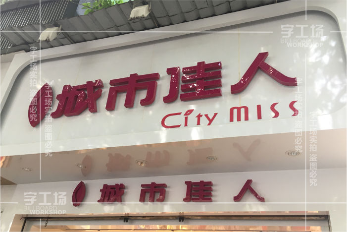 服裝小店標(biāo)識(shí)的特色有哪些以及制作裝置的辦法？