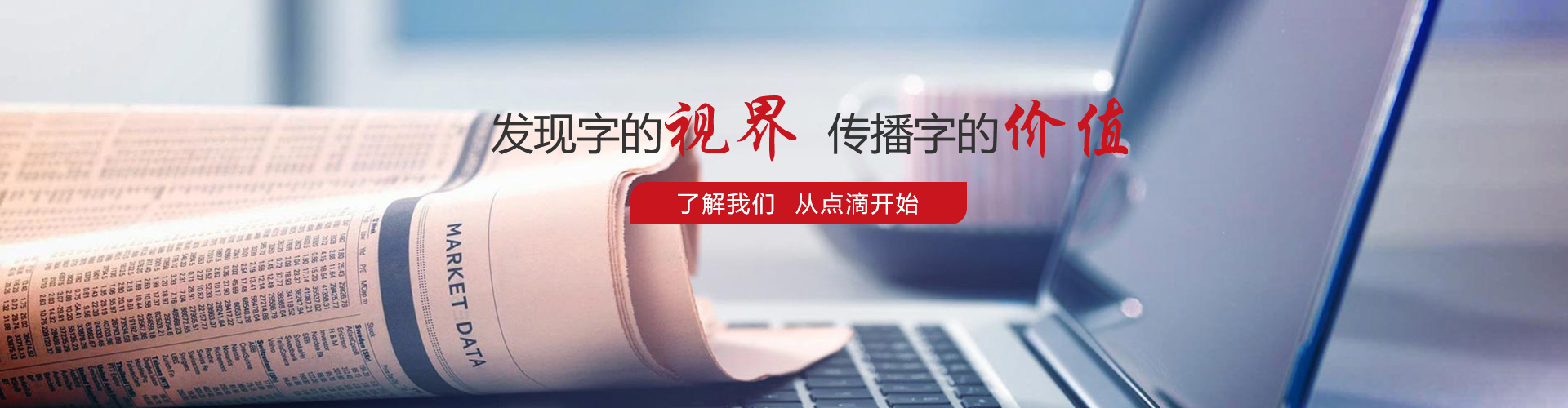 發(fā)現(xiàn)字的視界，傳播字的價(jià)值，了解我們，從點(diǎn)滴開始。